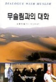 무슬림과의 대화