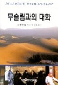 무슬림과의 대화