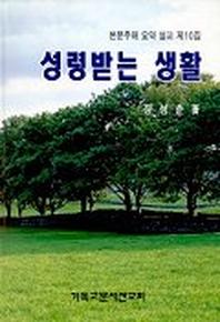 성령받는 생활