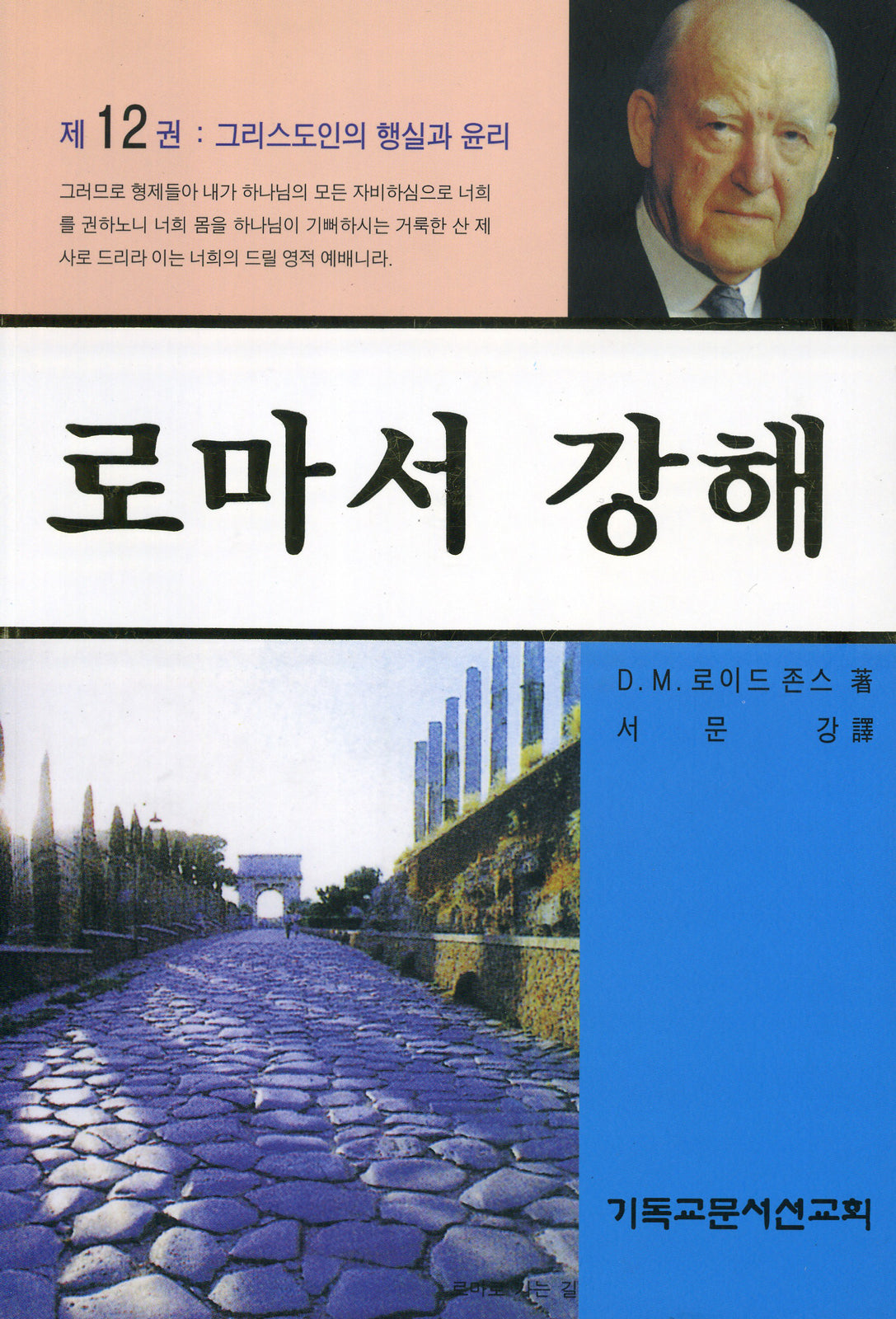 로마서 강해 12: 그리스도인의 행실과 윤리(반양장)