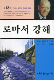로마서 강해 12: 그리스도인의 행실과 윤리(반양장)