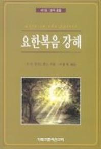 요한복음강해 제1권