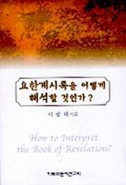 요한계시록을 어떻게 해석할 것인가