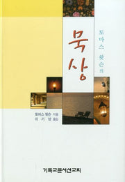 묵상(토마스 왓슨의)(양장본 Hardcover)