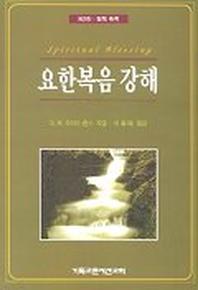 요한복음 강해 제3권:영적축복
