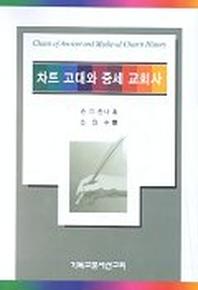 차트 고대와 중세 교회사