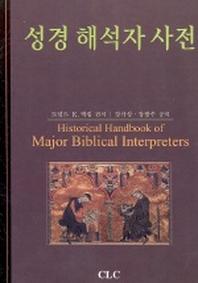 성경해석자사전