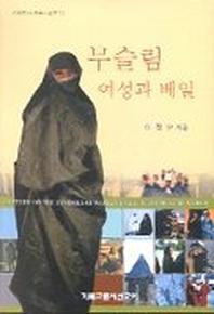 무슬림 여성과 베일