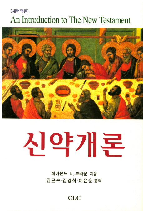 신약개론(양장본 Hardcover)