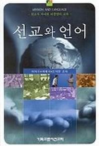 선교와 언어