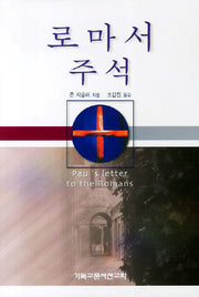 로마서 주석