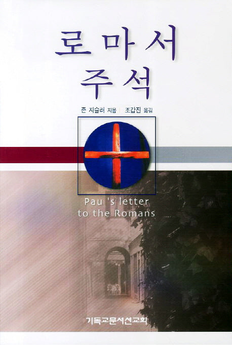 로마서 주석
