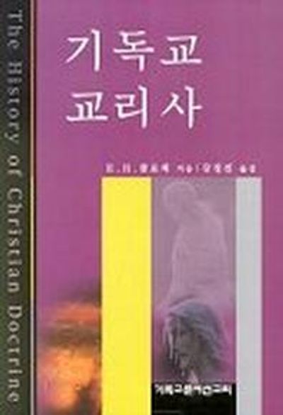 기독교 교리사