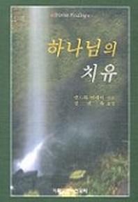 하나님의 치유