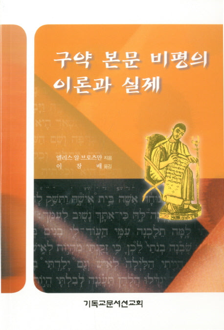 구약 본문 비평의 이론과 실제