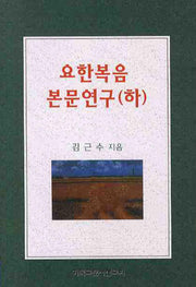 요한복음 본문연구(하)