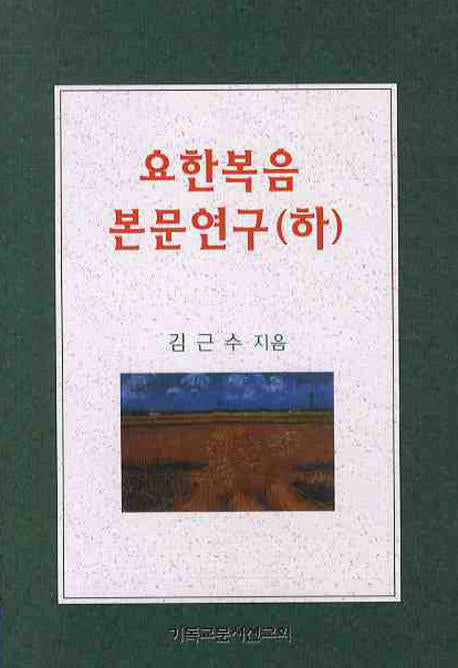 요한복음 본문연구(하)