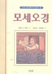 모세오경(고대 성경해석가들이 본)