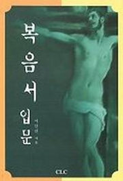 복음서 입문