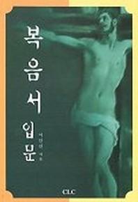 복음서 입문