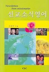 선교소식영어