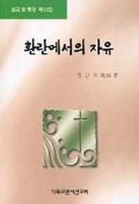 환란에서의 자유