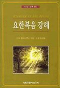 요한복음 강해 제2권