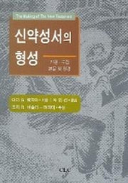 신약성서의 형성