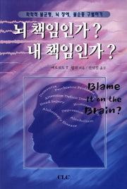 뇌 책임인가 내 책임인가
