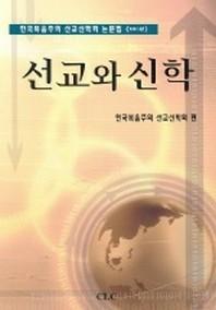 선교와 신학