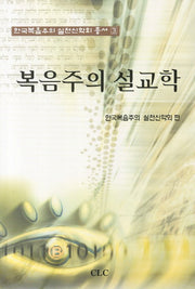 복음주의 설교학(한국복음주의 실천신학회 총서 3)