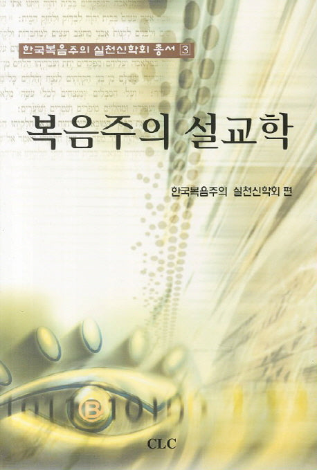 복음주의 설교학(한국복음주의 실천신학회 총서 3)