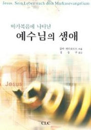 예수님의 생애(마가복음에 나타난)