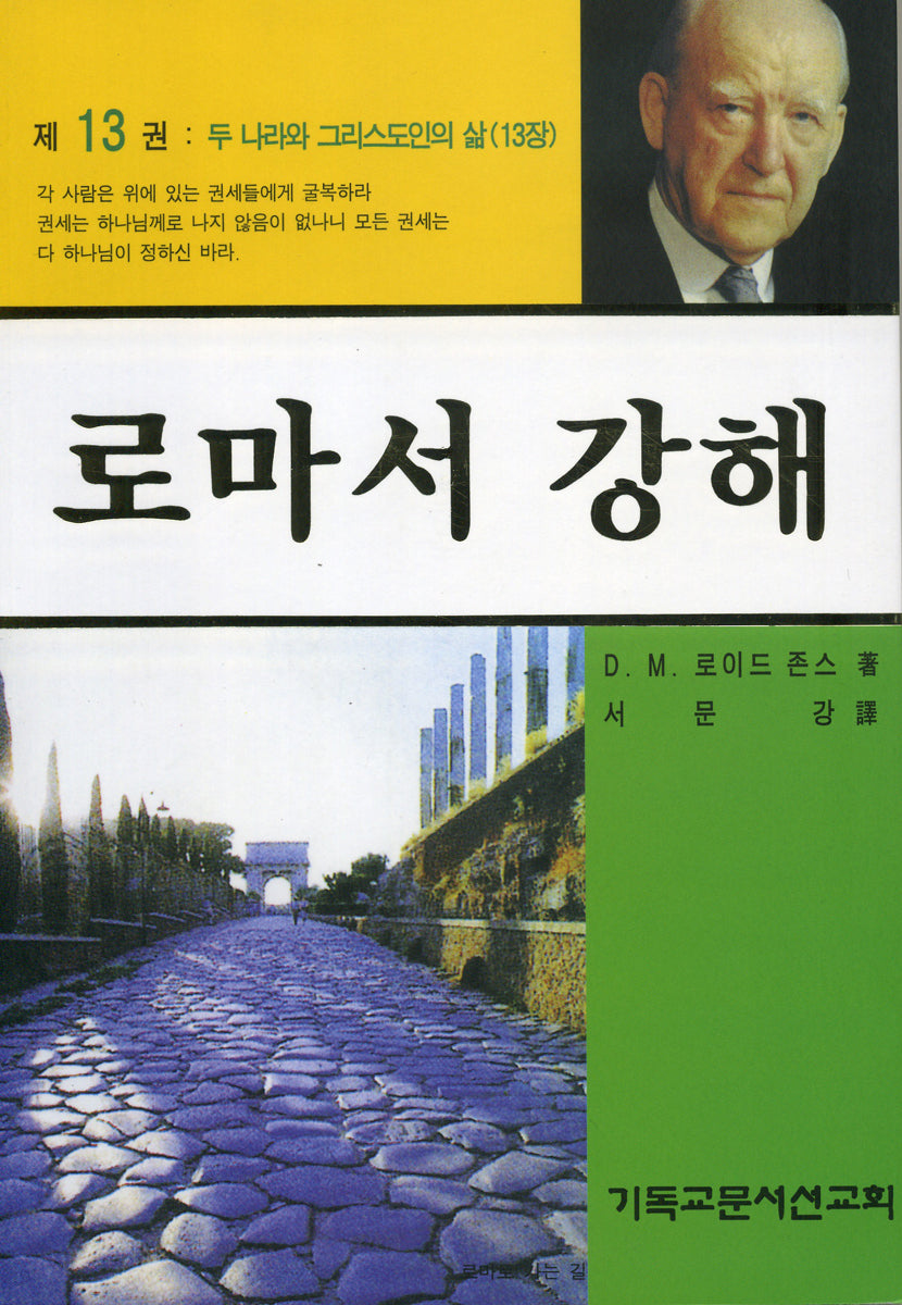 로마서 강해 13: 두 나라와 그리스도인의 삶(반양장)