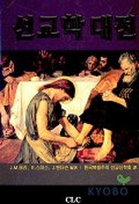선교학 대전(양장본 Hardcover)