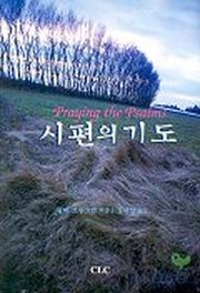 시편의 기도