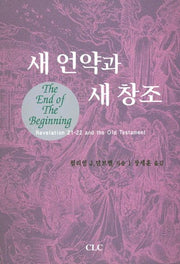 새 언약과 새 창조