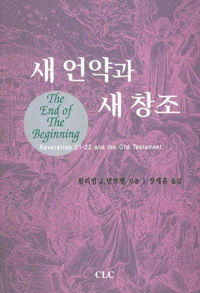 새 언약과 새 창조