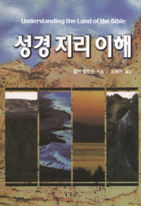 성경지리이해(2판)