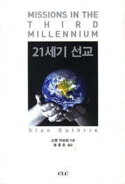21세기 선교