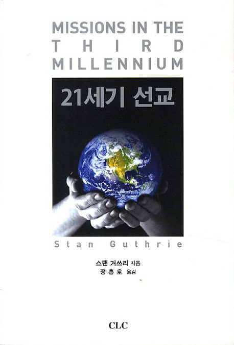 21세기 선교