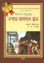 구약의 내러티브 설교(청중을 사로잡는)(양장본 Hardcover)
