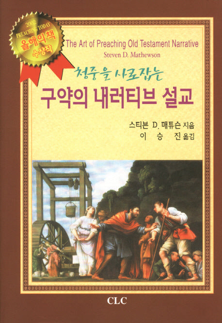 구약의 내러티브 설교(청중을 사로잡는)(양장본 Hardcover)