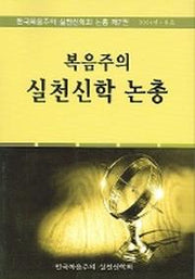 복음주의 실천신학 논총