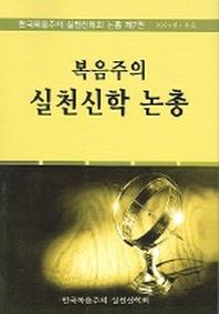 복음주의 실천신학 논총