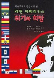 위기와 희망(라틴 아메리카의)