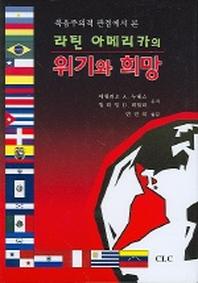 위기와 희망(라틴 아메리카의)