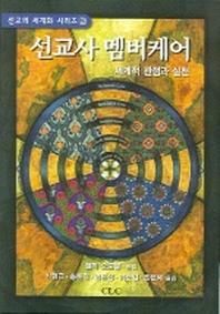 선교사 멤버케어