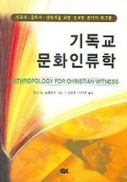 기독교 문화인류학