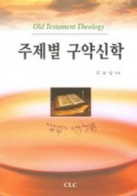 주제별 구약신학